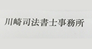 川崎司法書士事務所