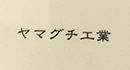 ヤマグチ工業